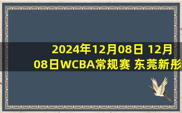 2024年12月08日 12月08日WCBA常规赛 东莞新彤盛90 - 92内蒙古农信 全场集锦